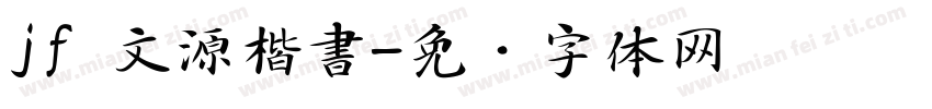 jf 文源楷書字体转换